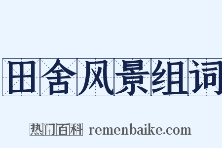 田舍风景组词是什么意思的图片
